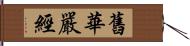 舊華嚴經 Hand Scroll