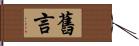 舊言 Hand Scroll