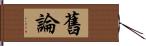 舊論 Hand Scroll