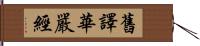 舊譯華嚴經 Hand Scroll