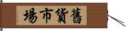 舊貨市場 Hand Scroll