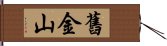 舊金山 Hand Scroll