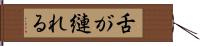 舌が縺れる Hand Scroll