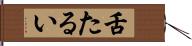 舌たるい Hand Scroll