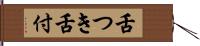 舌つき Hand Scroll