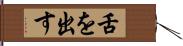 舌を出す Hand Scroll