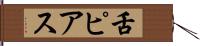 舌ピアス Hand Scroll