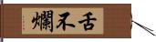 舌不爛 Hand Scroll