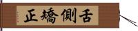 舌側矯正 Hand Scroll