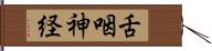 舌咽神経 Hand Scroll