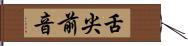 舌尖前音 Hand Scroll