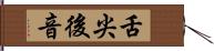 舌尖後音 Hand Scroll