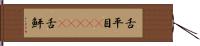 舌平目(ateji) Hand Scroll