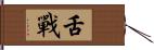 舌戰 Hand Scroll