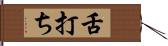 舌打ち Hand Scroll