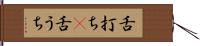 舌打ち(P) Hand Scroll