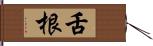 舌根 Hand Scroll