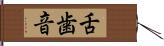 舌歯音 Hand Scroll