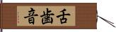 舌歯音 Hand Scroll