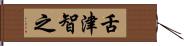 舌津智之 Hand Scroll