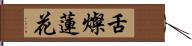 舌燦蓮花 Hand Scroll