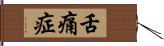 舌痛症 Hand Scroll