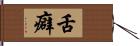 舌癖 Hand Scroll