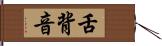 舌背音 Hand Scroll