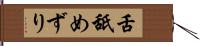 舌舐めずり Hand Scroll