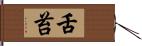 舌苔 Hand Scroll