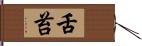 舌苔 Hand Scroll