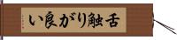 舌触りが良い Hand Scroll