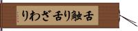 舌触り Hand Scroll