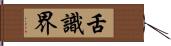 舌識界 Hand Scroll