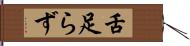 舌足らず Hand Scroll