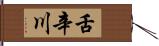 舌辛川 Hand Scroll