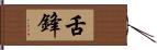 舌鋒 Hand Scroll