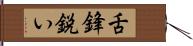 舌鋒鋭い Hand Scroll