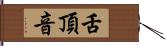 舌頂音 Hand Scroll