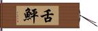 舌鮃 Hand Scroll