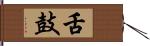 舌鼓 Hand Scroll