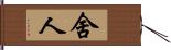 舍人 Hand Scroll