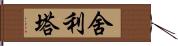 舍利塔 Hand Scroll