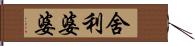 舍利婆婆 Hand Scroll