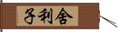 舍利子 Hand Scroll