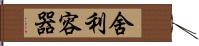 舍利容器 Hand Scroll