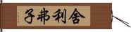 舍利弗子 Hand Scroll