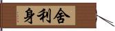 舍利身 Hand Scroll