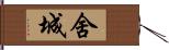 舍城 Hand Scroll