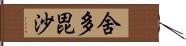 舍多毘沙 Hand Scroll